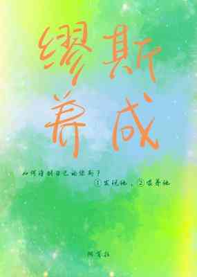 缪斯養成