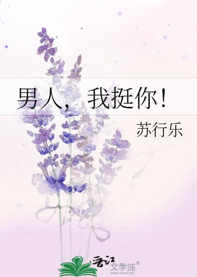 男人,我挺你!