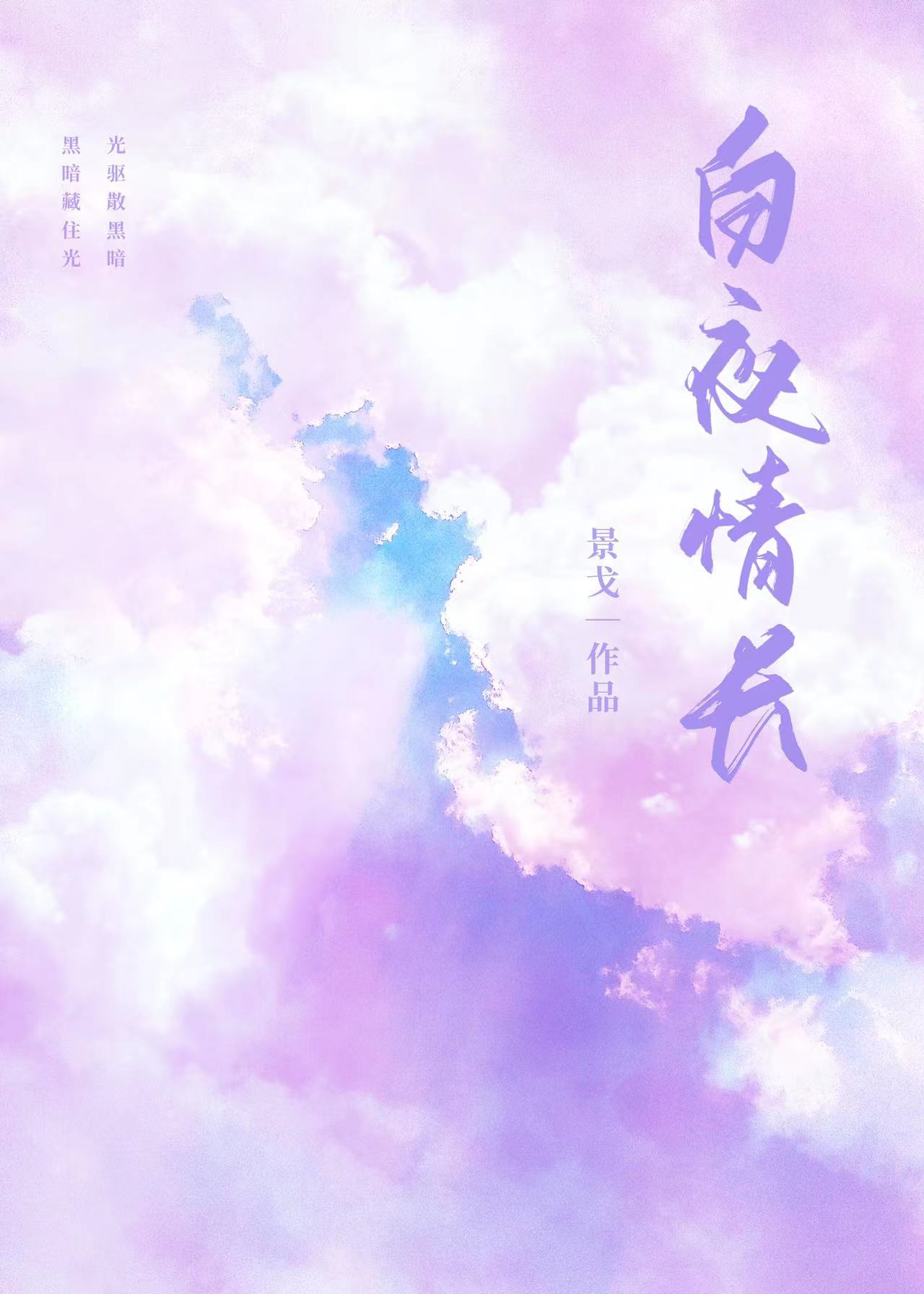 白夜情長