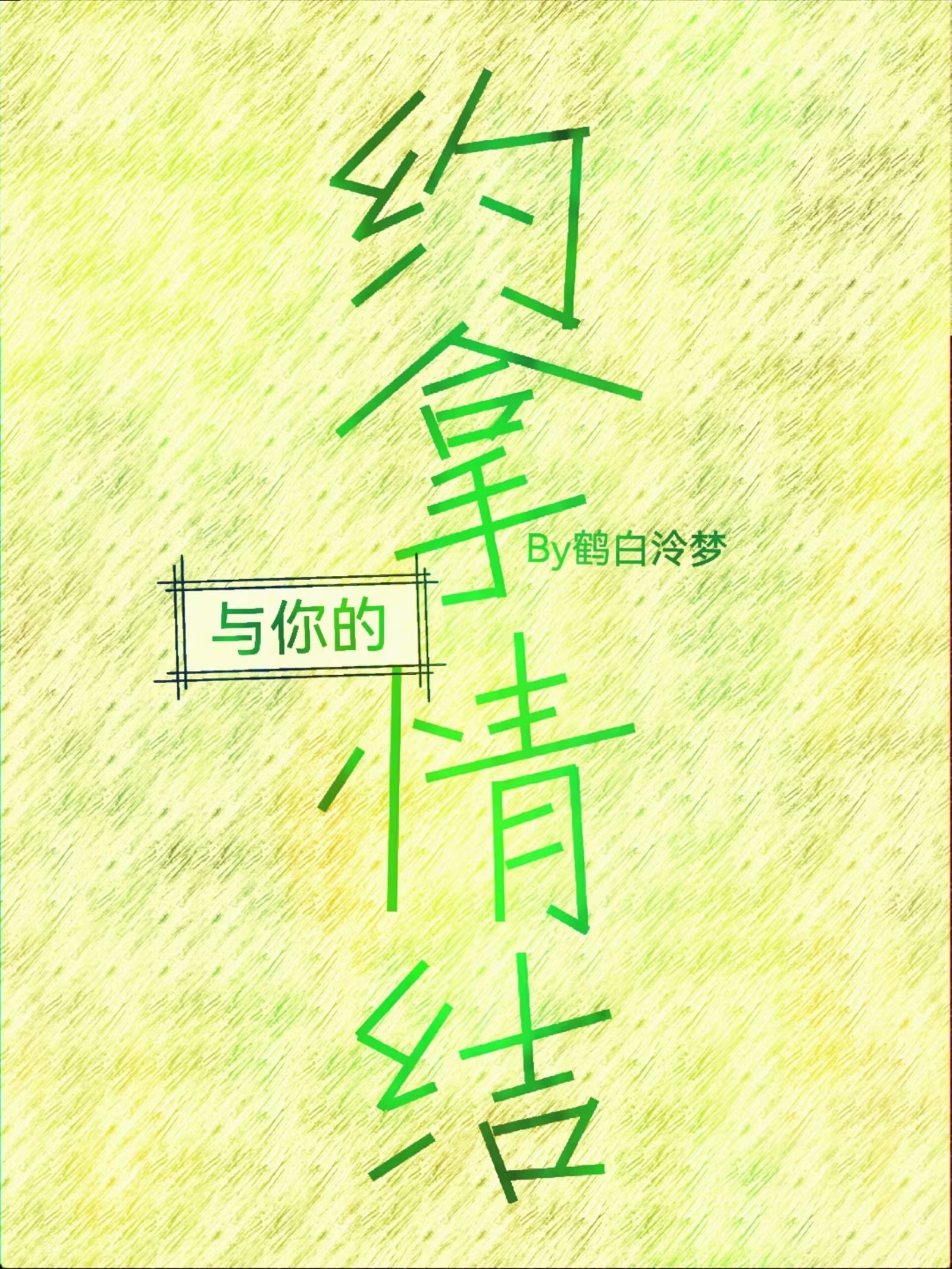 與你的約拿情結