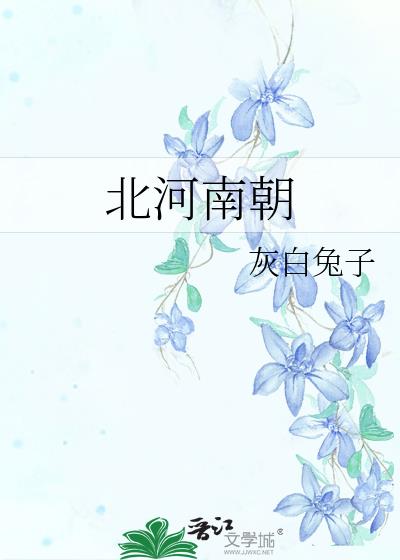 北河南朝