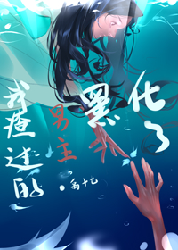 我渣過的男主黑化了