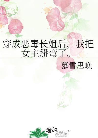 穿成惡毒長姐後,我把女主掰彎了。