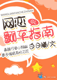 網戀翻車指南GL
