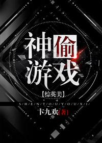 (綜英美同人)神偷游戲