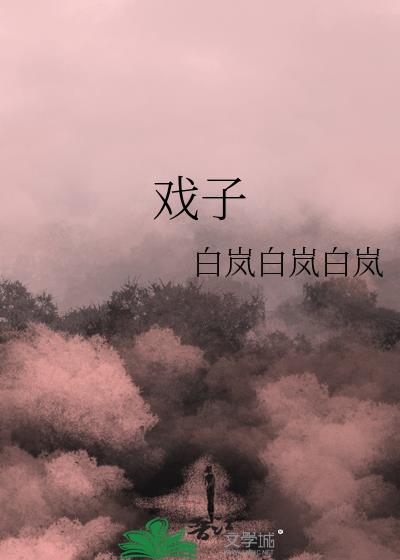 戲子
