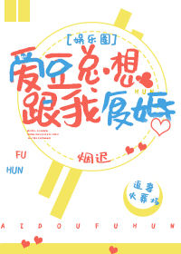 愛豆總想跟我複婚[娛樂圈]