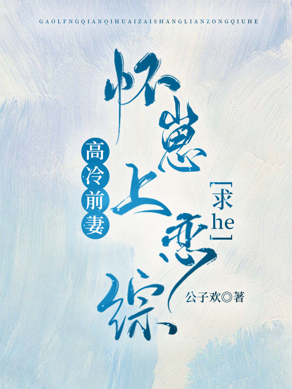 高冷前妻懷崽上戀綜求he