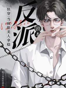 快穿:當瘋批美人拿穩反派劇本