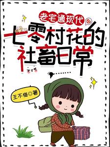 老宅通現代:七零村花的社畜日常