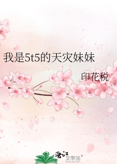 我是5t5的天災妹妹
