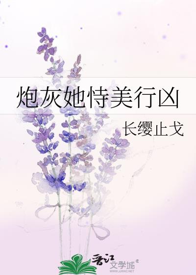 炮灰她恃美行兇