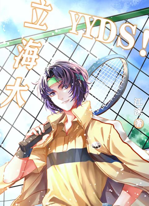 立海大,yyds!