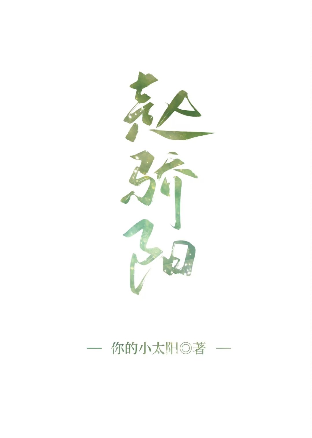 趙驕陽