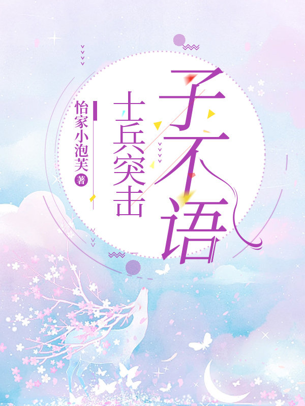 [士兵突擊]子不語