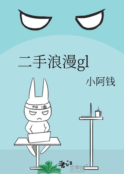二手浪漫gl