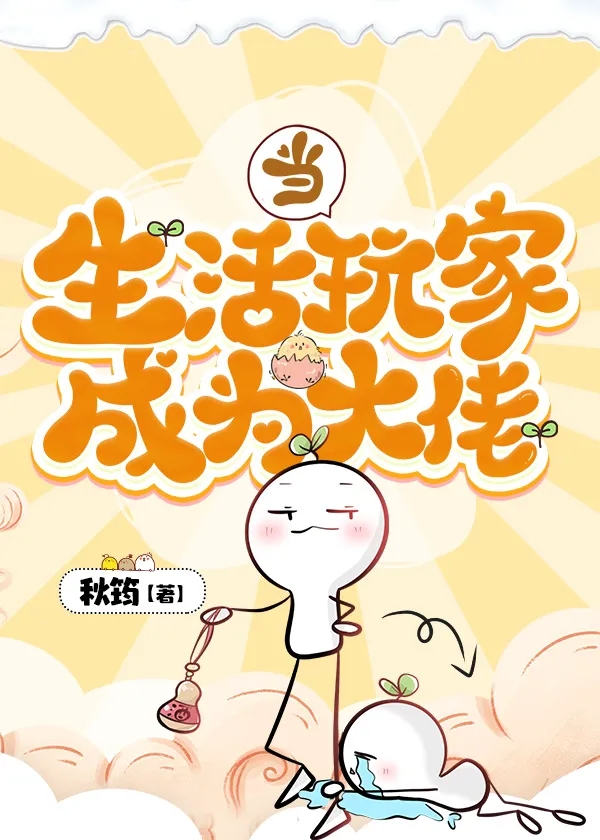 當生活玩家成為大佬