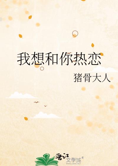 我想和你熱戀