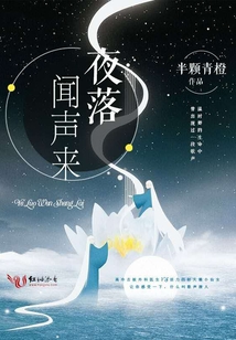 夜落聞聲來