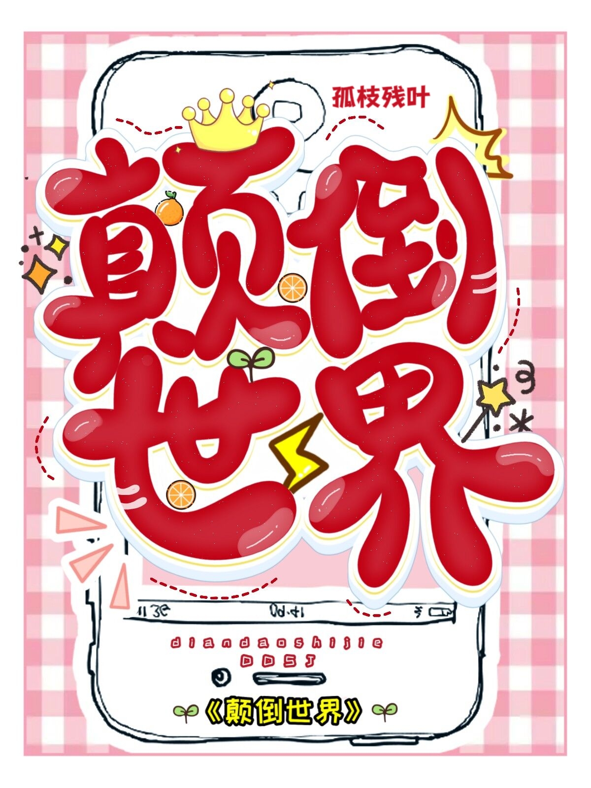 [火影]颠倒世界