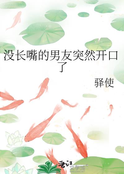 沒長嘴的男友突然開口了