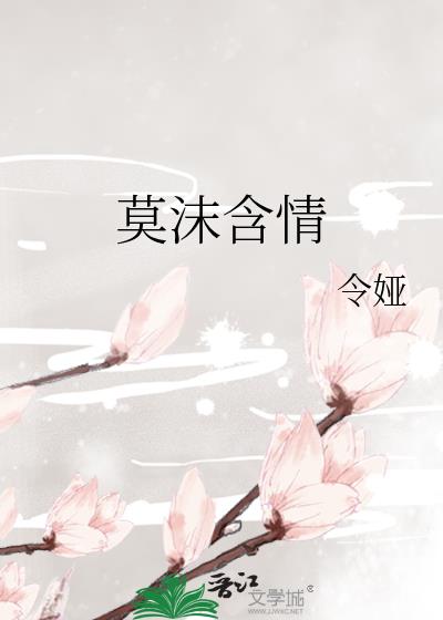 莫沫含情