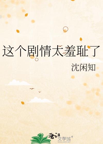 這個劇情太羞恥了