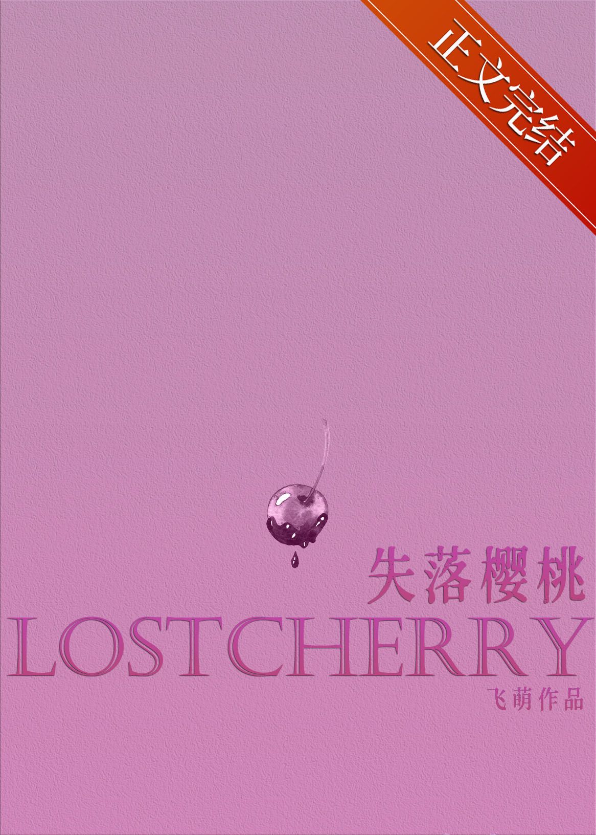 失落櫻桃
