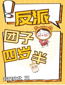 反派團子四歲半