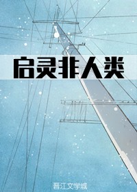 啓靈非人類
