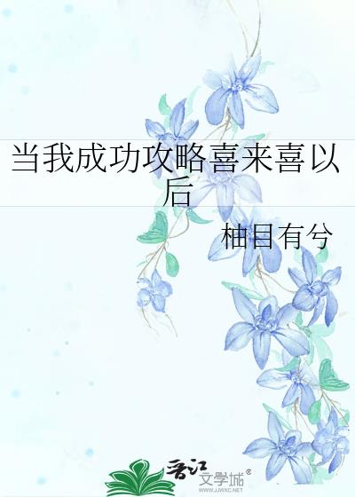 當我成功攻略喜來喜以後