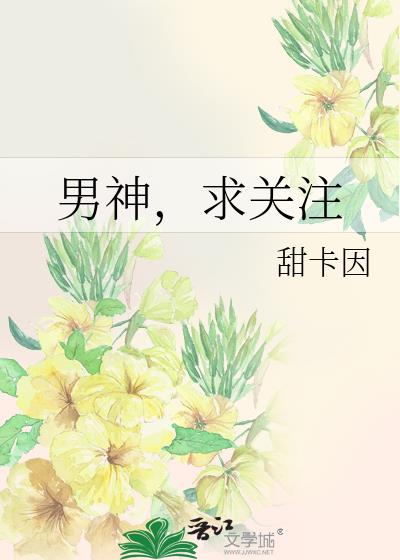 男神,求關注
