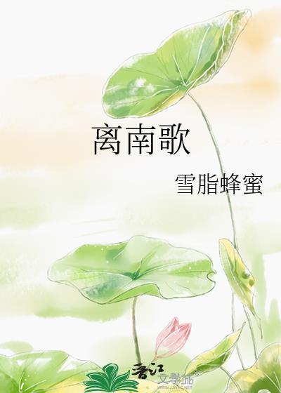 離南歌