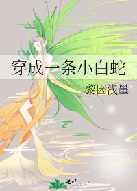 穿成一條小白蛇