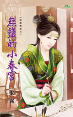 無鹽的小春宮