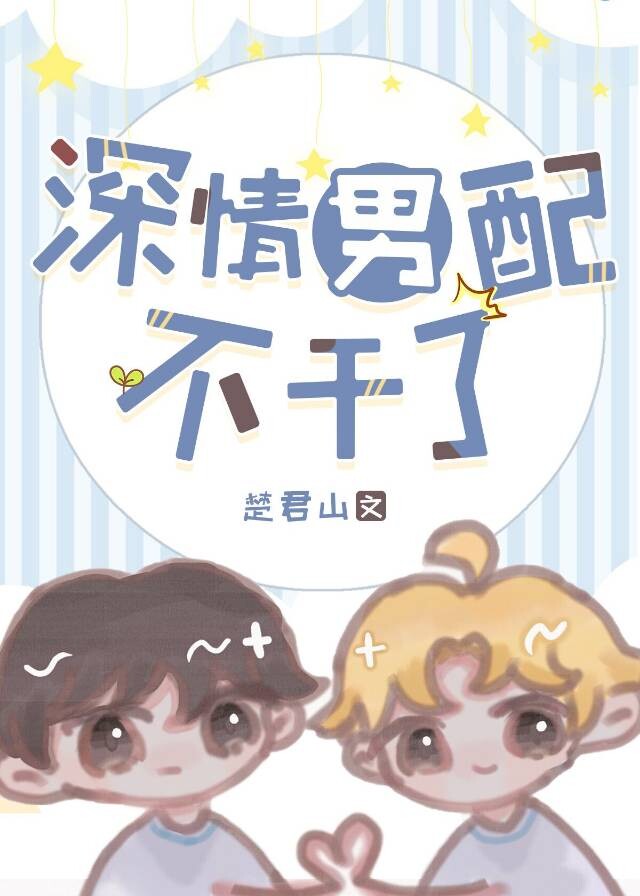深情男配不幹了