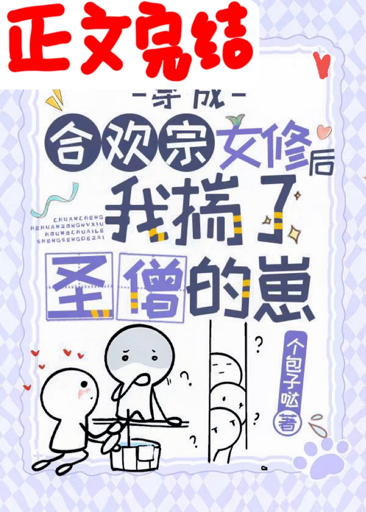 穿成合歡宗女修後揣了反派的崽