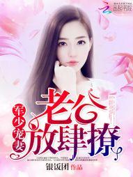 枭少寵妻:老公,放肆撩