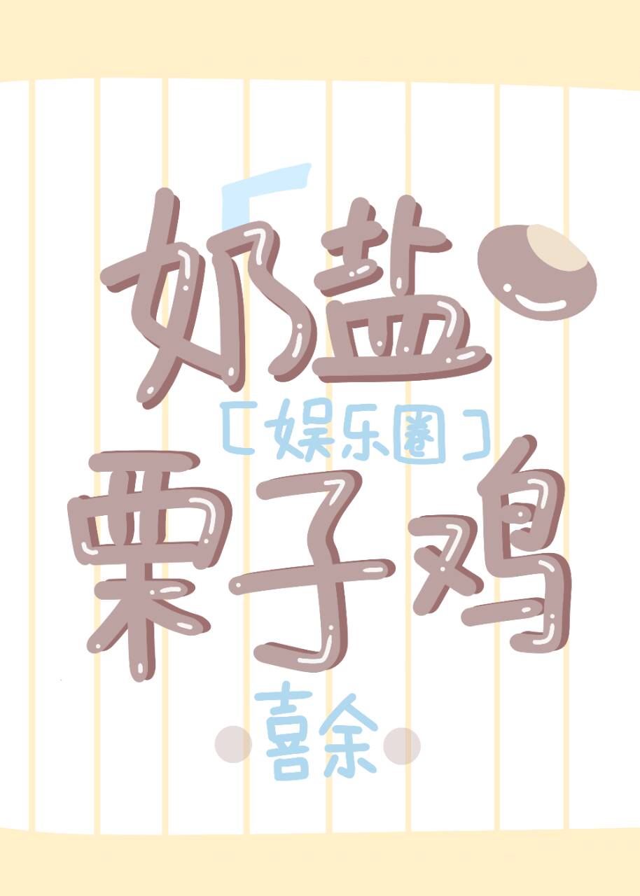 [娛樂圈]奶鹽栗子雞