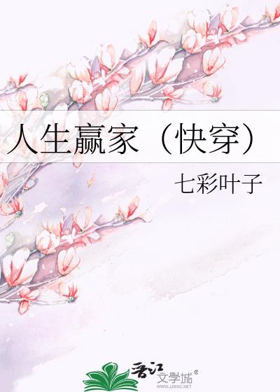 人生贏家(快穿)