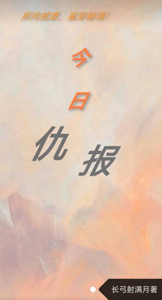 今日仇報(3)