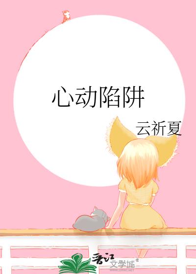 心動陷阱