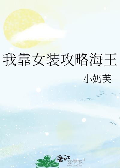 我靠女裝攻略海王