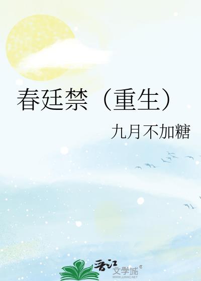 春廷禁(重生)