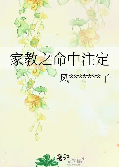 家教之命中注定