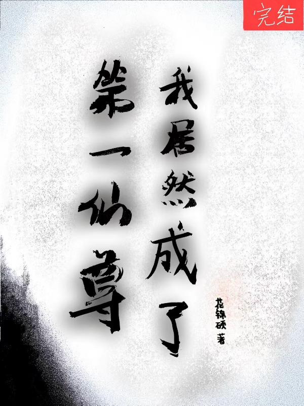 我居然成了第一仙尊