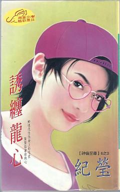 誘纏龍心（神偷至尊六之三）