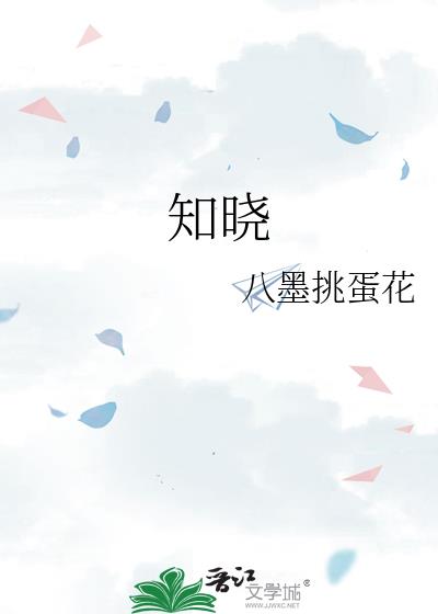 知曉