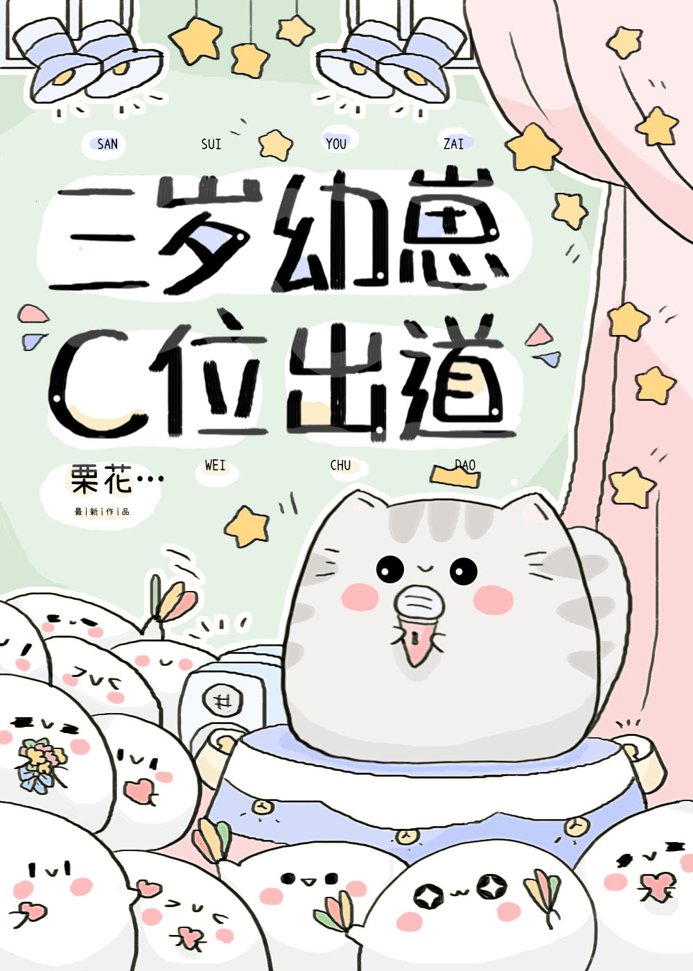 穿成幼崽,還能男團出道?