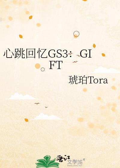 心跳回憶GS3:GIFT